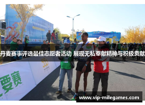 丹麦赛事评选最佳志愿者活动 展现无私奉献精神与积极贡献 丹麦赛事评选最佳志愿者活动 展现无私奉献精神与积极贡献