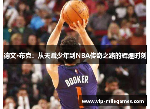 德文·布克:从天赋少年到NBA传奇之路的辉煌时刻 德文·布克:从天赋少年到NBA传奇之路的辉煌时刻