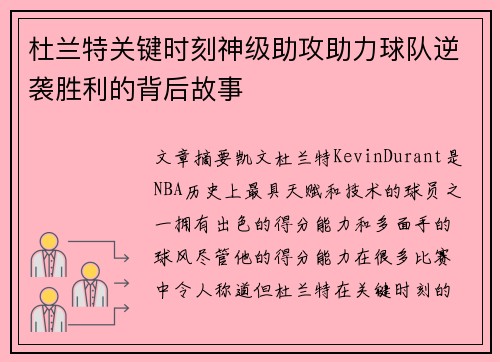 杜兰特关键时刻神级助攻助力球队逆袭胜利的背后故事 杜兰特关键时刻神级助攻助力球队逆袭胜利的背后故事