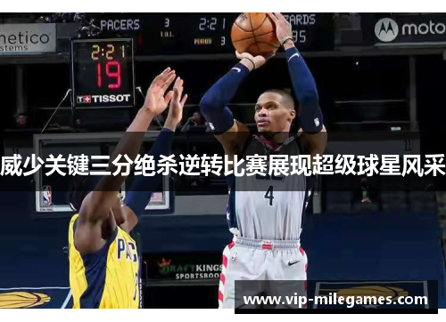 威少关键三分绝杀逆转比赛展现超级球星风采 威少关键三分绝杀逆转比赛展现超级球星风采