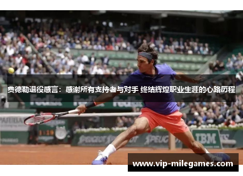 费德勒退役感言:感谢所有支持者与对手 终结辉煌职业生涯的心路历程 费德勒退役感言:感谢所有支持者与对手 终结辉煌职业生涯的心路历程