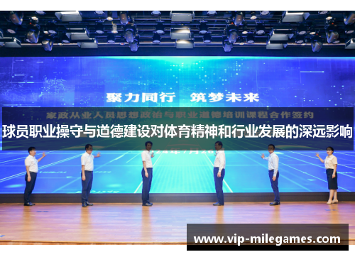 球员职业操守与道德建设对体育精神和行业发展的深远影响