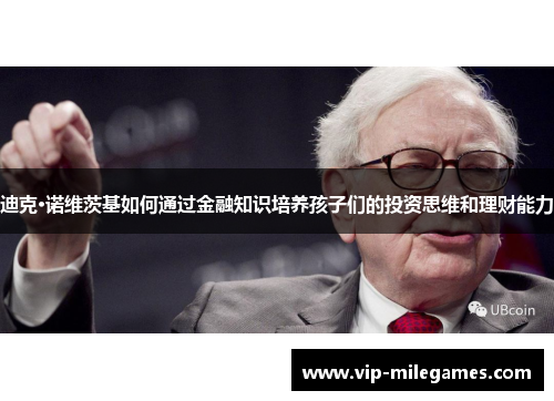 迪克·诺维茨基如何通过金融知识培养孩子们的投资思维和理财能力 迪克·诺维茨基如何通过金融知识培养孩子们的投资思维和理财能力