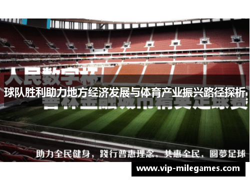 球队胜利助力地方经济发展与体育产业振兴路径探析 球队胜利助力地方经济发展与体育产业振兴路径探析