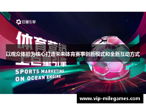以观众体验为核心打造未来体育赛事创新模式和全新互动方式 以观众体验为核心打造未来体育赛事创新模式和全新互动方式