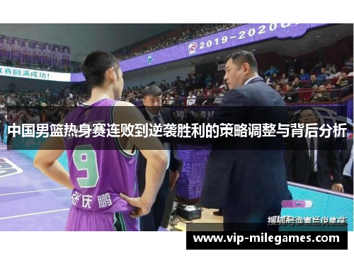 中国男篮热身赛连败到逆袭胜利的策略调整与背后分析