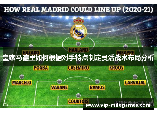皇家马德里如何根据对手特点制定灵活战术布局分析