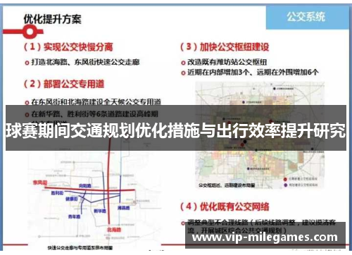 球赛期间交通规划优化措施与出行效率提升研究 球赛期间交通规划优化措施与出行效率提升研究