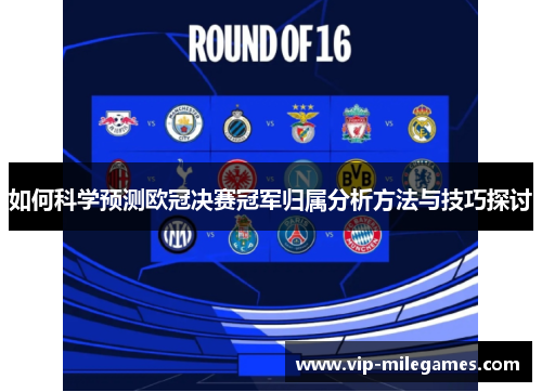 如何科学预测欧冠决赛冠军归属分析方法与技巧探讨 如何科学预测欧冠决赛冠军归属分析方法与技巧探讨