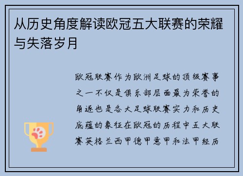 从历史角度解读欧冠五大联赛的荣耀与失落岁月 从历史角度解读欧冠五大联赛的荣耀与失落岁月