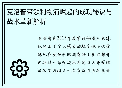 克洛普带领利物浦崛起的成功秘诀与战术革新解析 克洛普带领利物浦崛起的成功秘诀与战术革新解析
