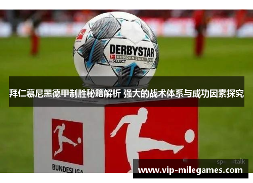 拜仁慕尼黑德甲制胜秘籍解析 强大的战术体系与成功因素探究 拜仁慕尼黑德甲制胜秘籍解析 强大的战术体系与成功因素探究