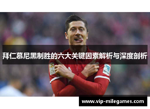 拜仁慕尼黑制胜的六大关键因素解析与深度剖析 拜仁慕尼黑制胜的六大关键因素解析与深度剖析