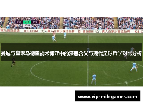 曼城与皇家马德里战术博弈中的深层含义与现代足球哲学对比分析
