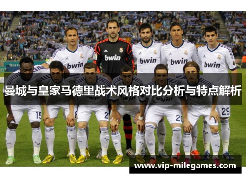 曼城与皇家马德里战术风格对比分析与特点解析 曼城与皇家马德里战术风格对比分析与特点解析