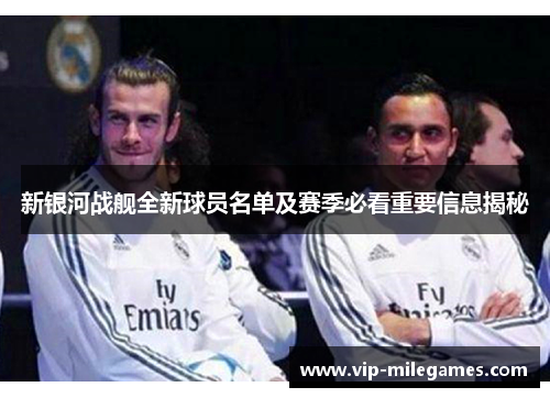 新银河战舰全新球员名单及赛季必看重要信息揭秘 新银河战舰全新球员名单及赛季必看重要信息揭秘