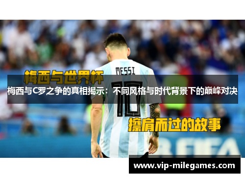 梅西与C罗之争的真相揭示:不同风格与时代背景下的巅峰对决 梅西与C罗之争的真相揭示:不同风格与时代背景下的巅峰对决