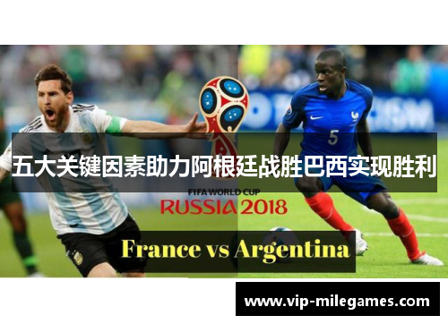 五大关键因素助力阿根廷战胜巴西实现胜利