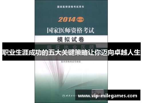 职业生涯成功的五大关键策略让你迈向卓越人生 职业生涯成功的五大关键策略让你迈向卓越人生
