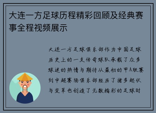 大连一方足球历程精彩回顾及经典赛事全程视频展示 大连一方足球历程精彩回顾及经典赛事全程视频展示