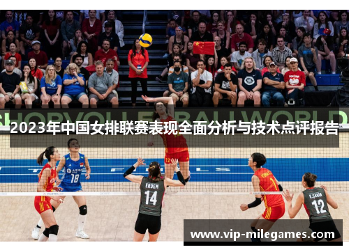 2023年中国女排联赛表现全面分析与技术点评报告