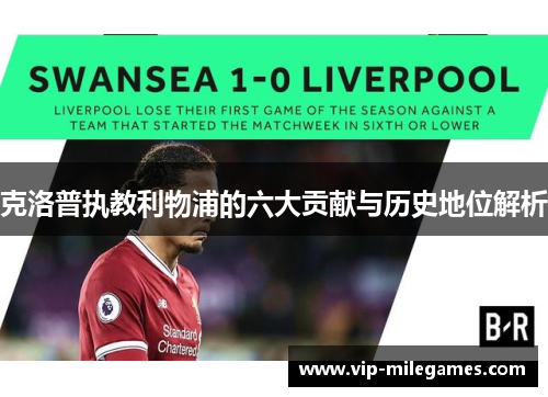 克洛普执教利物浦的六大贡献与历史地位解析 克洛普执教利物浦的六大贡献与历史地位解析