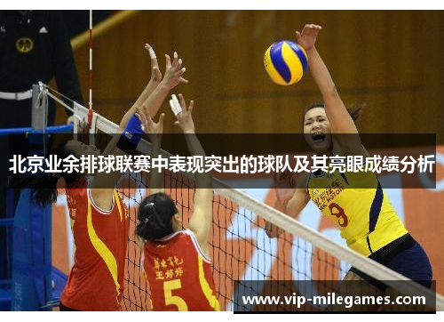 北京业余排球联赛中表现突出的球队及其亮眼成绩分析 北京业余排球联赛中表现突出的球队及其亮眼成绩分析