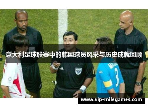 意大利足球联赛中的韩国球员风采与历史成就回顾 意大利足球联赛中的韩国球员风采与历史成就回顾