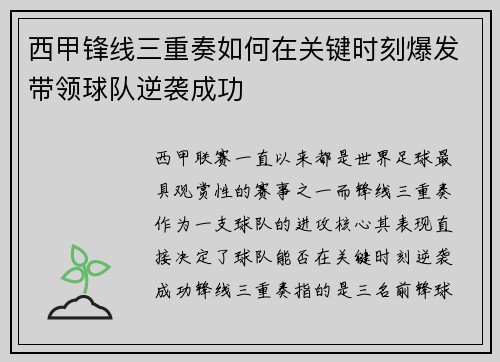 西甲锋线三重奏如何在关键时刻爆发带领球队逆袭成功 西甲锋线三重奏如何在关键时刻爆发带领球队逆袭成功