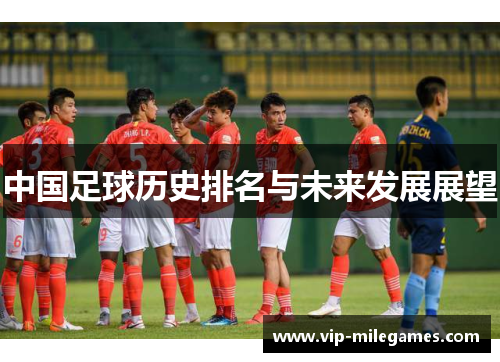 中国足球历史排名与未来发展展望