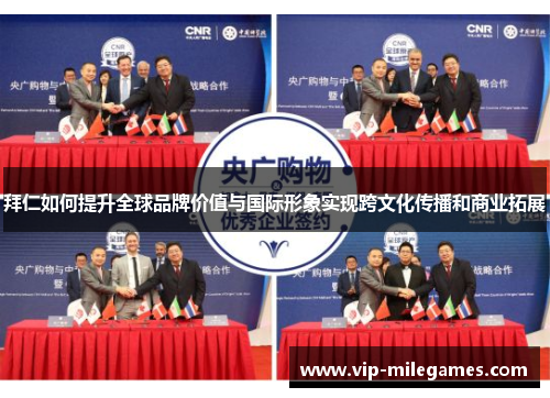 拜仁如何提升全球品牌价值与国际形象实现跨文化传播和商业拓展 拜仁如何提升全球品牌价值与国际形象实现跨文化传播和商业拓展