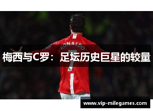 梅西与C罗:足坛历史巨星的较量 梅西与C罗:足坛历史巨星的较量