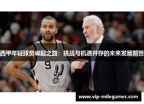 西甲年轻球员崛起之路:挑战与机遇并存的未来发展前景 西甲年轻球员崛起之路:挑战与机遇并存的未来发展前景