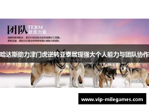 哈达斯助力津门虎逆转亚泰展现强大个人能力与团队协作 哈达斯助力津门虎逆转亚泰展现强大个人能力与团队协作