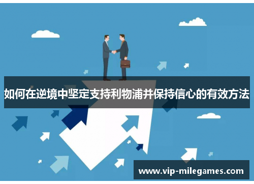 如何在逆境中坚定支持利物浦并保持信心的有效方法