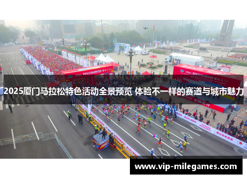 2025厦门马拉松特色活动全景预览 体验不一样的赛道与城市魅力 2025厦门马拉松特色活动全景预览 体验不一样的赛道与城市魅力
