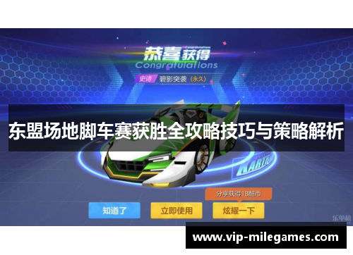 东盟场地脚车赛获胜全攻略技巧与策略解析 东盟场地脚车赛获胜全攻略技巧与策略解析