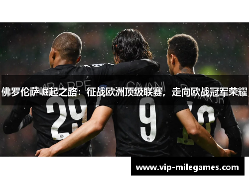 佛罗伦萨崛起之路：征战欧洲顶级联赛，走向欧战冠军荣耀