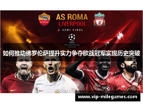 如何推动佛罗伦萨提升实力争夺欧战冠军实现历史突破 如何推动佛罗伦萨提升实力争夺欧战冠军实现历史突破