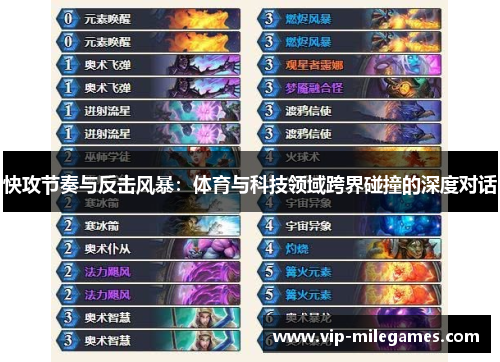 快攻节奏与反击风暴:体育与科技领域跨界碰撞的深度对话 快攻节奏与反击风暴:体育与科技领域跨界碰撞的深度对话