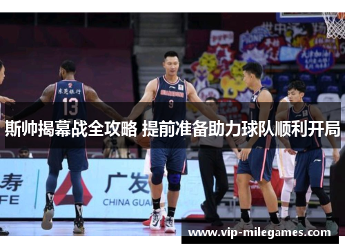 斯帅揭幕战全攻略 提前准备助力球队顺利开局 斯帅揭幕战全攻略 提前准备助力球队顺利开局