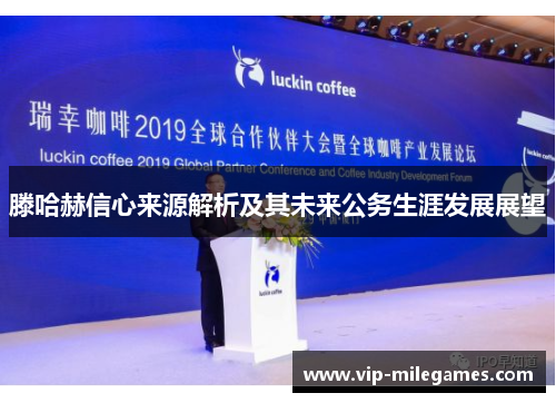 滕哈赫信心来源解析及其未来公务生涯发展展望 滕哈赫信心来源解析及其未来公务生涯发展展望