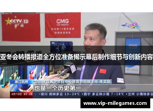 亚冬会转播报道全方位准备揭示幕后制作细节与创新内容 亚冬会转播报道全方位准备揭示幕后制作细节与创新内容