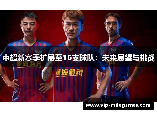 中超新赛季扩展至16支球队：未来展望与挑战