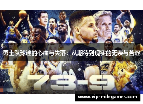 勇士队球迷的心痛与失落:从期待到现实的无奈与苦涩 勇士队球迷的心痛与失落:从期待到现实的无奈与苦涩