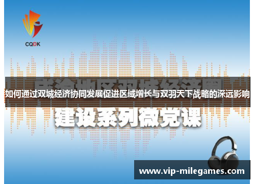 如何通过双城经济协同发展促进区域增长与双羽天下战略的深远影响
