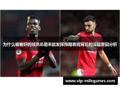 为什么被看好的球员总是未能发挥预期表现背后的深层原因分析