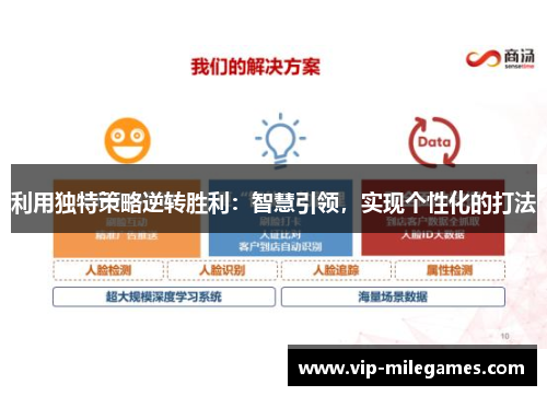 利用独特策略逆转胜利：智慧引领，实现个性化的打法