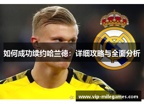 如何成功续约哈兰德:详细攻略与全面分析 如何成功续约哈兰德:详细攻略与全面分析