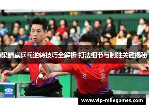 梁靖崑乒乓逆转技巧全解析 打法细节与制胜关键揭秘